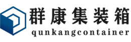 息烽集装箱 - 息烽二手集装箱 - 息烽海运集装箱 - 群康集装箱服务有限公司